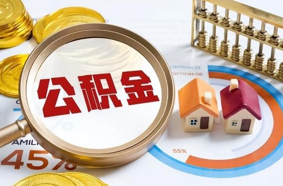 阜阳失业了可以提取全部公积金吗（失业了可以提取住房公积金吗）