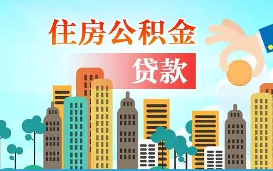 阜阳漯河商贷转公积金贷款条件（漯河市住房公积金贷款条件）